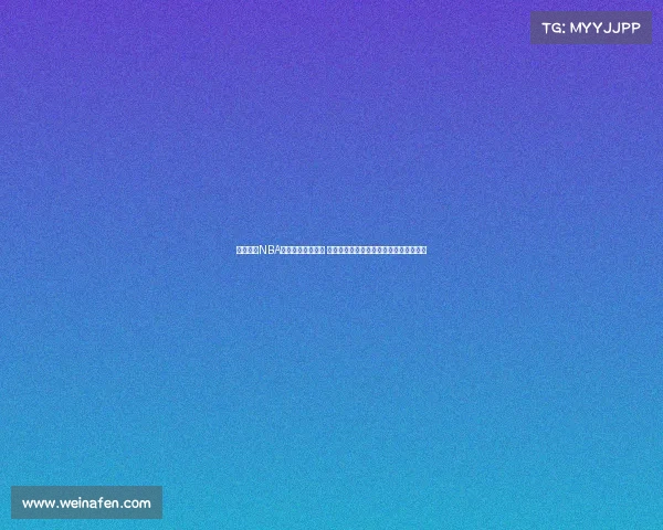 震撼全场NBA历史经典扣篮集锦 精彩瞬间回顾每一位扣篮高手的飞跃时刻